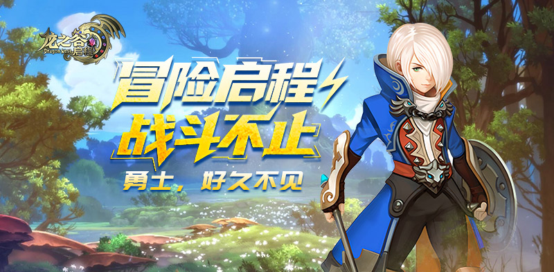 4月29日更新公告｜龙之谷启程官方手游